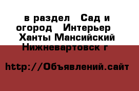  в раздел : Сад и огород » Интерьер . Ханты-Мансийский,Нижневартовск г.